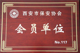 西安市保安協(xié)會(huì)會(huì)員單位.jpg